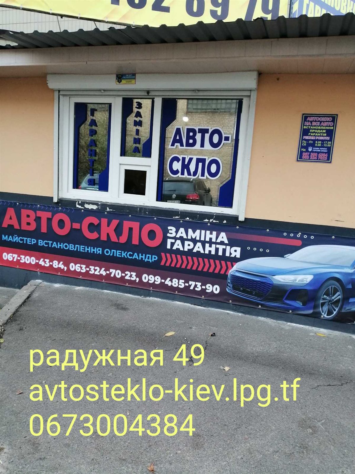 Замена лобового стекла Киев Kyiv