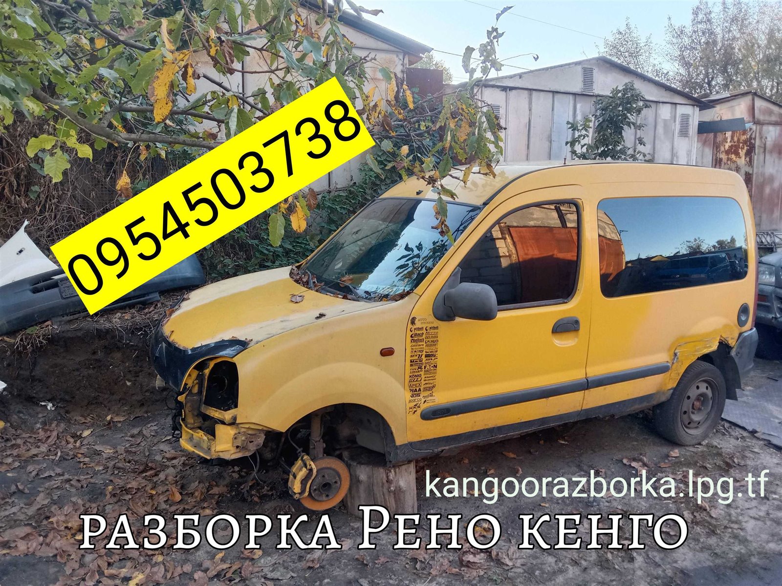 Разборка Рено кенго запчасти ремонт сто Киев Kyiv