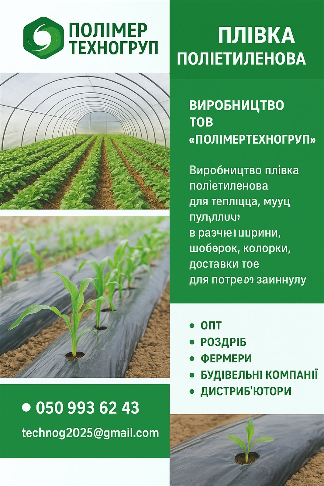 Полієтиленова плівка Ukraine