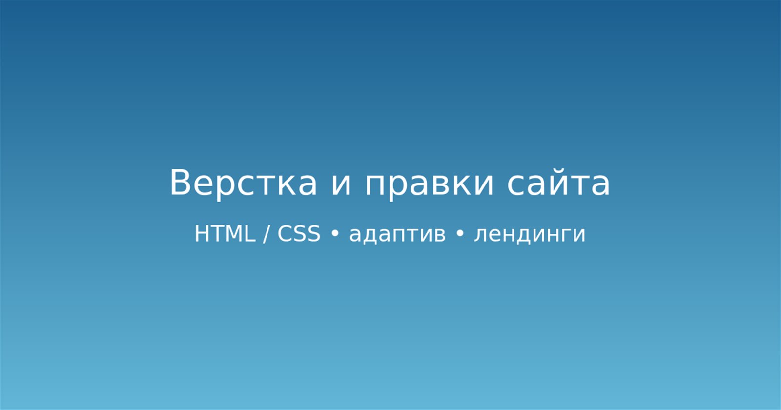 Верстка и правки сайта — от 1000 ₽, удалённо Russia